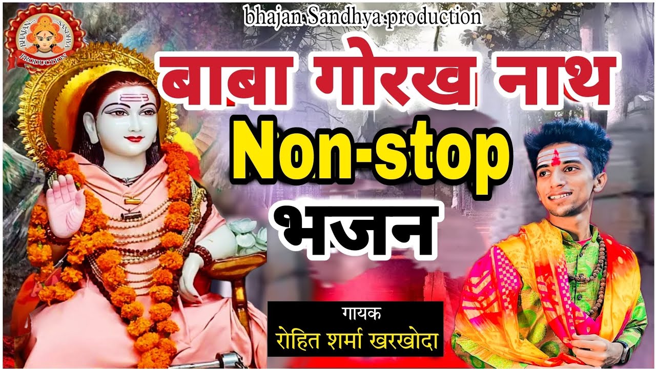 gorakhnath non stop bhajan ! non stop gorakhnath bhajan ! gorakhnath ke bhajan !  gorakhnath bhajan