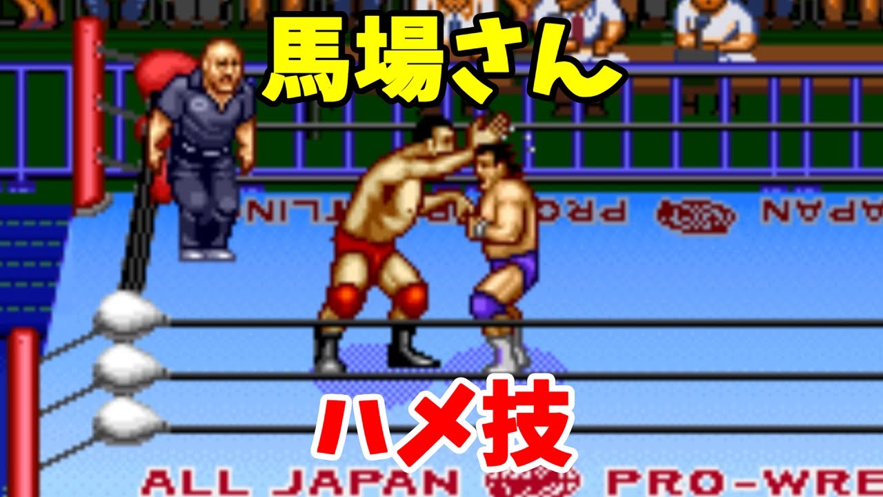 SFC】ジャイアント馬場でハメ技 - YouTube