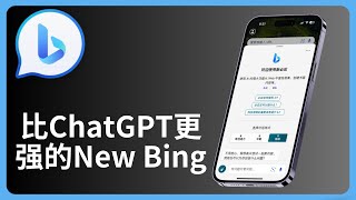 一个比ChatGPT更强更好用的APP | 如何使用new bing AI | 搭载GPT4 | Bing Chat