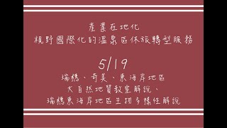產業在地化，視野國際化的溫泉區休旅轉型服務1090519上午瑞穗、奇美、東海岸地區大自然地質教室授課講師：林進泉