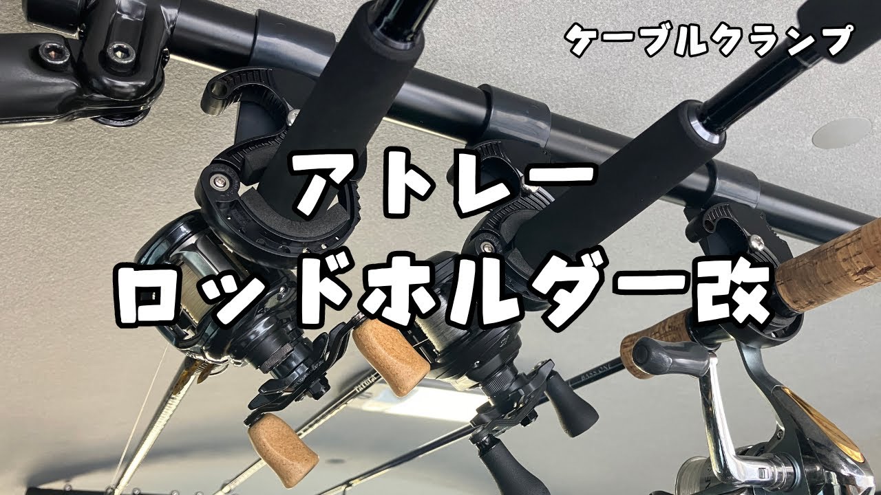 【アトレー】ケーブルクランプでロッドホルダー改
