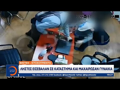 Βίντεο-ντοκουμέντο: Ληστές εισέβαλαν σε κατάστημα και μαχαίρωσαν γυναίκα | 12/11/2022 | OPEN TV