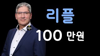 리플 투자자.. 보세요.. 100만원 가는 이유