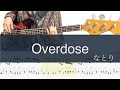 Overdose/ベースTAB/なとり/Bass cover
