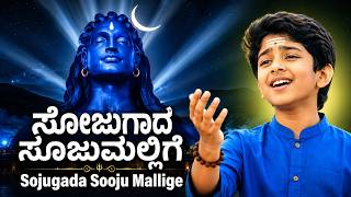 ಸೋಜುಗಾದ ಸೂಜುಮಲ್ಲಿಗೆ ಮಾದೇವ🙏 | Sojugada Sooju Mallige | Shiva Songs Kannada