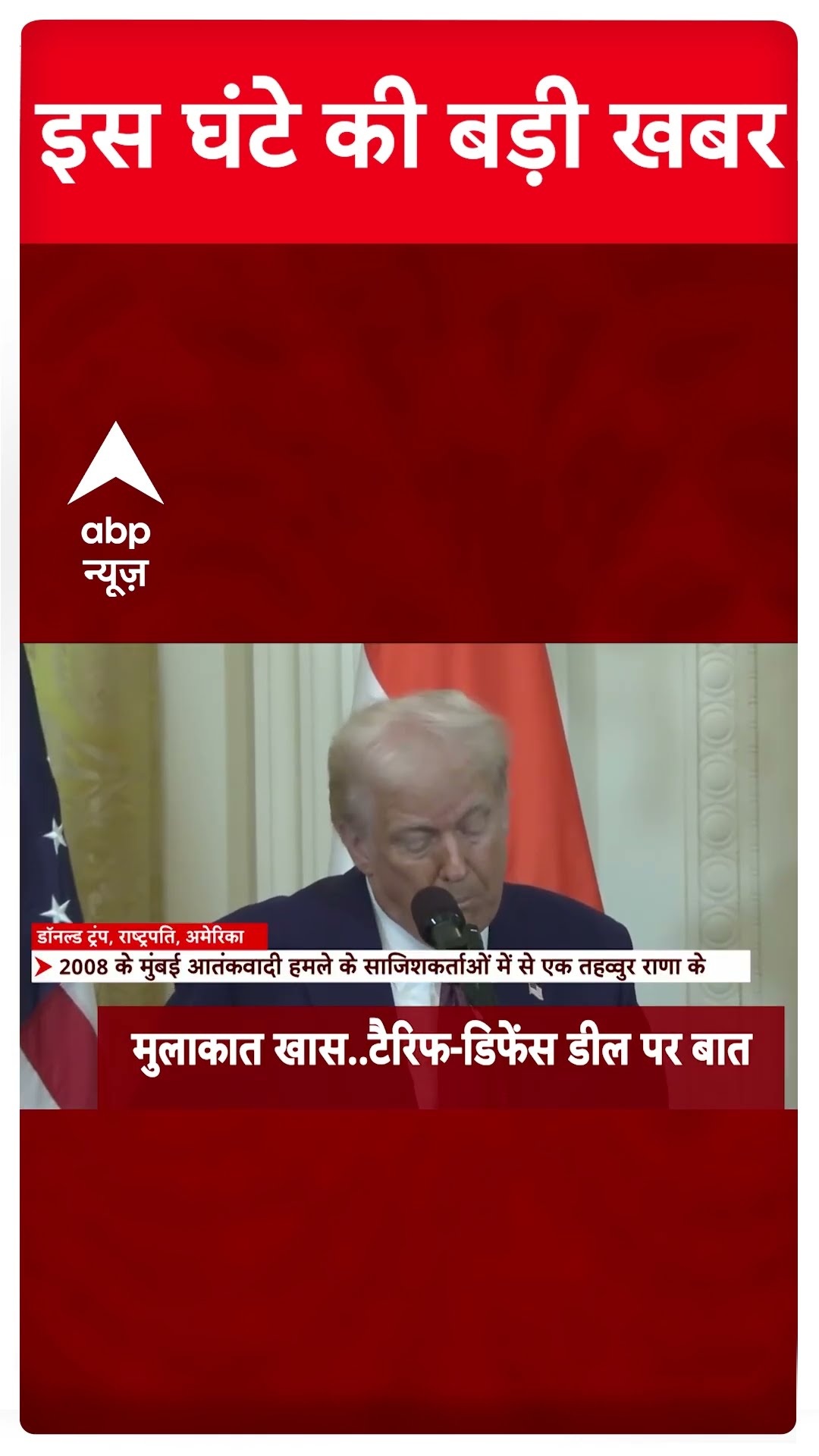 Top News: इस घंटे की तमाम बड़ी खबरें फटाफट अंदाज में | Delhi Politics | Modi-Trump Meeting #abpnews