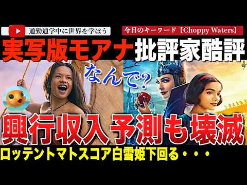 実写史上最低？ディズニー実写版「モアナ」の批評家レビューと興行収入予測が酷すぎた・・