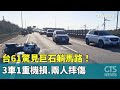 台61驚見巨石躺馬路！　3車1重機損.兩人摔傷｜華視新聞 20231122