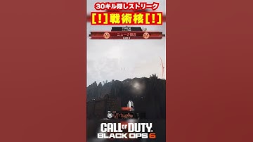 【BO6】閲覧注意！BO6版「戦術核」！30キル隠しストリーク【Call of Duty】【ゆきちGAMES】#shorts
