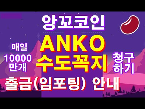 앙꼬코인 ANKO 수도꼭지 청구하기로 매일 10000개씩 무료 에어드랍 받기 ANKO 코인을 개인지갑으로 출금 임포팅 하는 방법 안내 입니다 