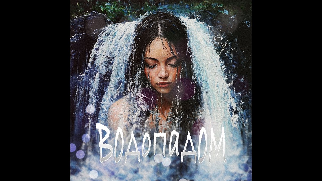 YouTube에서 Водопадом - Виктория Малютенко и Игорь Бутман 보기 YouTube에서 Водопадом - Виктория Малютенко и Игорь Бутман 보기