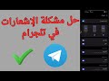 حل مشكلة عدم وصول الاشعارات في تلجرام 2025 