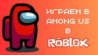 это чо among us в roblox #roblox #amongus