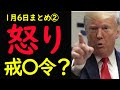 【1月6日まとめ②】怒り・そろそろ戒〇令？