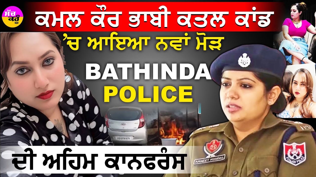 Kamal Kaur Bhabhi Case | ਭਾਬੀ ਕਤਲ ਕਾਂਡ 'ਚ ਆਇਆ ਨਵਾਂ ਮੋੜ | Bathinda ਪੁਲਿਸ ਦੀ ਅਹਿਮ ਕਾਨਫਰੰਸ
