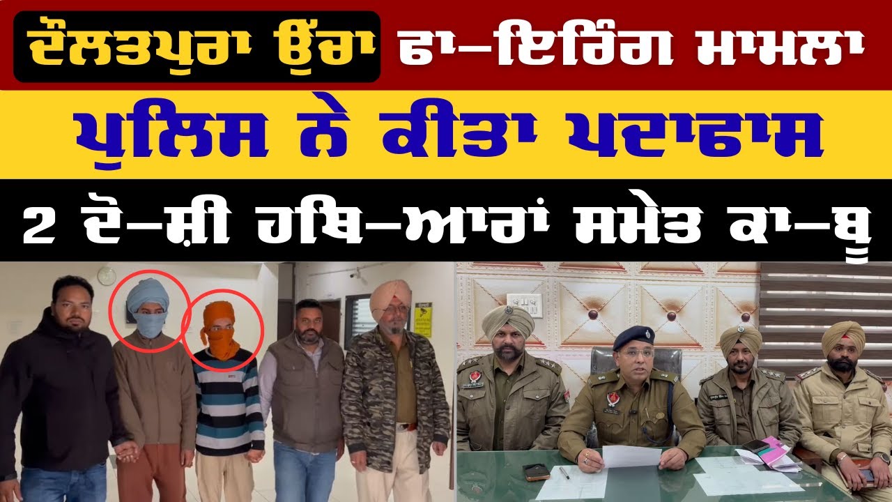 Moga police news |ਦੌਲਤਪੁਰਾ ਉੱਚਾ ਫਾ-ਇ-ਰਿੰਗ ਪੁਲਿਸ ਨੇ ਕੀਤਾ ਪਰ-ਦਾਫਾ-ਸ਼ | News Punjab Di
