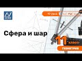 11 класс, 19 урок, Сфера и шар