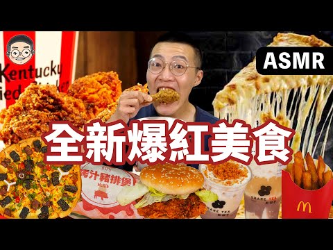 [MUKBANG ASMR]吃播『全新爆紅美食』，這款真的有人會買嗎？麥當勞、肯德基、達美樂、必勝客、繼光香香雞、歇腳亭 ｜먹방&EATING SOUNDS｜挑嘴男ASMR