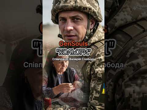 Емоційна пісня Кольори GenSouls X Валерій Слобода Вишивала мати синові сорочку