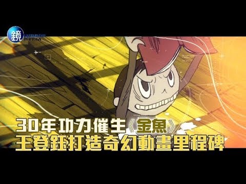 鏡週刊 娛樂透視》30年功力催生《金魚》 王登鈺打造奇幻動畫里程碑