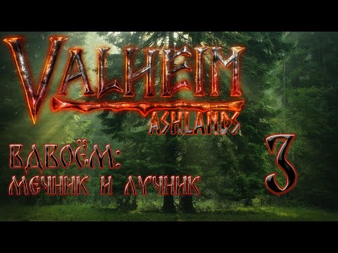 Видео: Valheim 0.218.14 | Прохождение вдвоём: мечник и лучник. #3