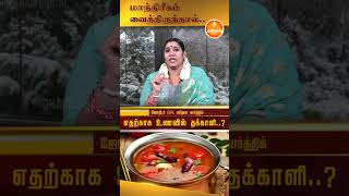 எதற்காக உணவில் தக்காளியை சேர்க்கிறோம்..? #tomato #sour #sukran #vidhyakarthik #blackmagic