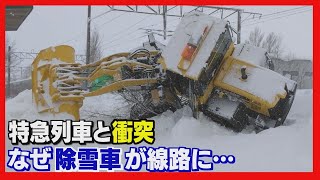 【なぜ線路に…】ＪＲ北海道が陳謝　除雪車と特急列車が衝突　バスターミナルに行列