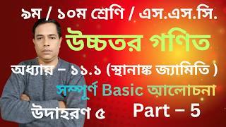 SSC Higher Math Chapter 11.1 || Basic Class || স্থানাঙ্ক জ্যামিতি || 9-10 Higher Math 11.1 / Part 5