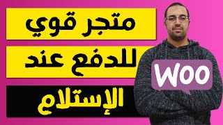 إنشاء متجر الكتروني احترافي -الدفع عند الاستلام- كورس مجاني !