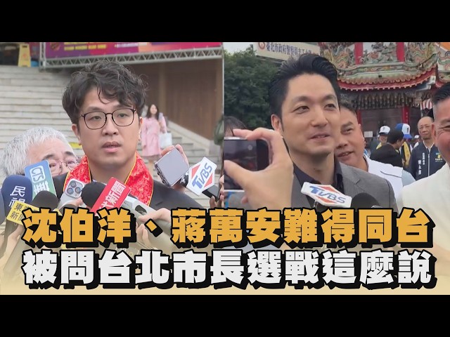 沈伯洋、蔣萬安難得同台　被問台北市長選戰這麼說｜#全民話燒