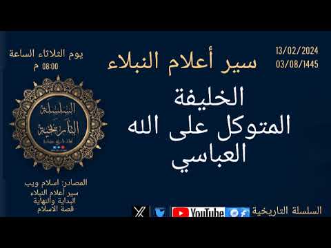 المتوكل على الله العباسي سير أعلام النبلاء