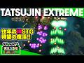 『TATSUJIN EXTREME』名作縦STG『TATSUJIN』の新作が令和の時代にまさかのリリース！ 俺のタツジンビームが火を噴くぜ！【きよしとタダツグの実況立志伝 電撃インディー】