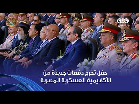الرئيس السيسي يشهد حفل تخرج دفعات جديدة من الأكاديمية والكليات العسكرية لعام 2026