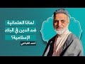 لماذا العلمانية ضد الدين في البلاد الإسلامية احمد القبانجي 