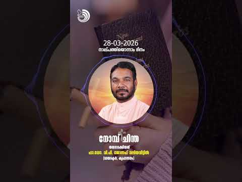 വീണ്ടും ചെളിയിൽ ഉരുണ്ടാൽ  Nombu Chintha   Dr.Fr.V.P Joseph Valiyaveettil -