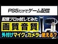 【PS5で配信#2】 外部マイクとカメラを使ってYouTubeで配信する方法！音質が劇的に向上する！