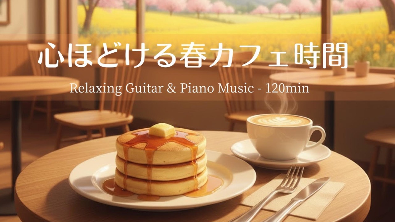 【癒し・作業用BGM】心ほどけるカフェ時間 ☕️🌿Relaxing Guitar & Piano Music – 120 min｜癒し・集中・リラックス音楽
