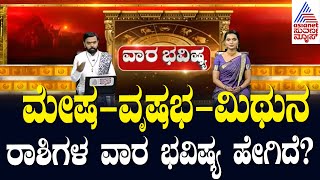 ಮೇಷ- ವೃಷಭ - ಮಿಥುನ ರಾಶಿಗಳ ವಾರ ಭವಿಷ್ಯ ಹೇಗಿದೆ? Vara Bhavishya | Weekly Horoscope In Kannada