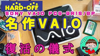 ジャンクPC】20年前のオシャレVAIOをSSD化して遊び倒す！【ハード