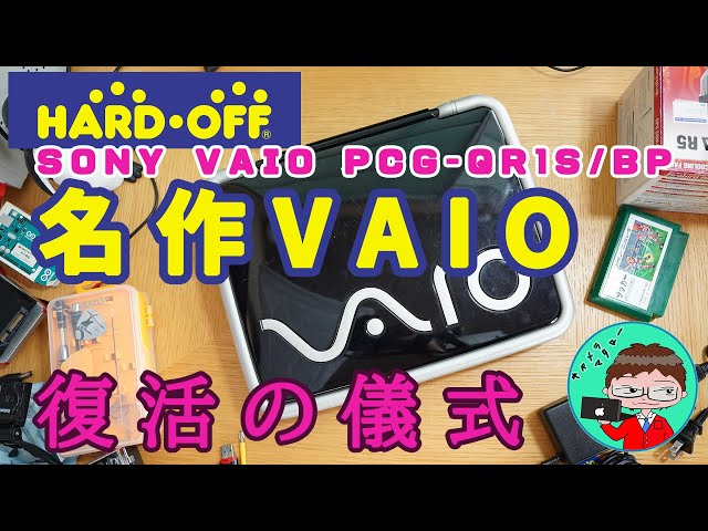 ジャンクPC】20年前のオシャレVAIOをSSD化して遊び倒す！【ハード