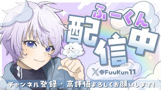 ふーくんの配信のサムネイル画像