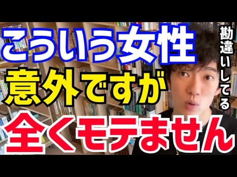 【DaiGo】めっちゃモテそうなのに実は全くモテないんですよね。●●な女性は需要ないです。DAIGOが女性の意外にもモテない特徴について語る【切り抜き/心理学/知識/恋愛/結婚/高学歴/高収入/彼氏】