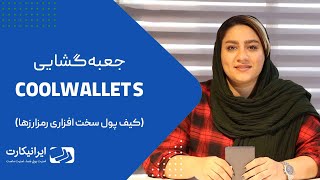 آنباکسینگ کول ولت اس | بررسی کیف پول سخت افزاری coolwallet s