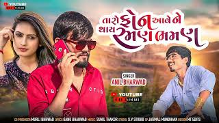 રમણ ભમણ‌||‌ taro phone aave ne thay raman bhaman|| gujarati song|| anil bharawad|| OLL_IN_ONE_1204||