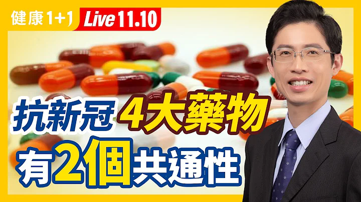 輝瑞口服抗病毒藥物Paxlovid，保護力結果出爐！1款便宜藥物，只需4美金，抗新冠有效！新冠四大藥物有何共同點？（2021.11.10）| 健康1+1 · 直播 - 天天要聞
