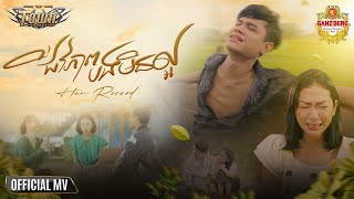 ជវភពបងមនលអHan Record Official Music Video