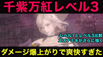 【ウィズダフネ】ダメージ爆上がり！？ユズナミキの千紫万紅レベル3がヤバ過ぎた【ウィザードリィダフネ】【Wizardry Variants Daphne】