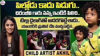 Prema Entha Madhuram Serial Child Artist Akhil Funny Cute Interview | Chiranjeevi |@SumanTVChannel