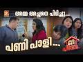 അമ്മ അച്ഛനെ പിടിച്ചു... പണി പാളി...  | Dhe Pinneem Ep 01 |  AmritaTV