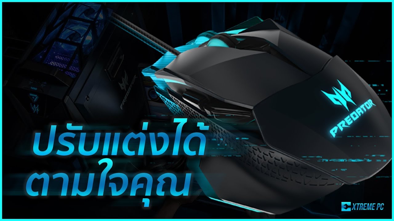 รีวิว acer predator cestus 500 กดเบาก็ได้กดหนักก็โดน